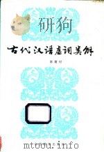 古代汉语虚词类解 1992 PDF电子版封面 7805786445 陈霞村著