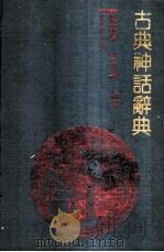 古典神话辞典   1990  PDF电子版封面  7206009697  马淑琴，晏立农编译 