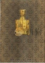 古今泉币拓本 1994 PDF电子版封面 720002466X 冯耿光辑