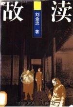 故渎 1995 PDF电子版封面 7500619758 刘金忠著