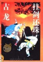 卦剑还珠 1993 PDF电子版封面 753990447X 古龙著