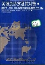 关贸总协定及其对策 1992 PDF电子版封面 7800763714 文铁峰主编