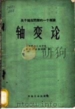 轴变论 关于地压问题的一个理论 1960 PDF电子版封面 15062·2009 北京钢铁工业学院爆破掘进教研组著