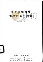 关于碱性转炉衬的若干问题 1959 PDF电子版封面 15062·1579 中国科学院冶金陶瓷研究所耐火材料组著