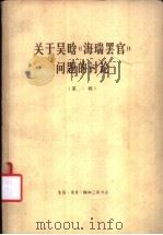 关于吴晗《海瑞罢官》问题的讨论  （第一辑）（ PDF版）