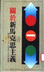 关于新马克思主义 1988 PDF电子版封面 胡克等著;= Sidney Hook 王清彬等译