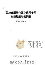 关于在调车作业中使用手闸和铁鞋制动的问题   1958  PDF电子版封面  15043·791  彭石安编著 