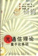 光通信理论 量子论基础 1991 PDF电子版封面 7560601693 (日)广田修著;程希望,苗正培译