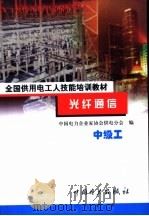 光纤通信 中级工 1999 PDF电子版封面 7801258800 付军美主编;中国电力企业家协会供电分会编