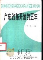 广东：改革开放的五年（ PDF版）