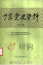 广东党史资料 第16辑 1990 PDF电子版封面 7218004447 中共广东省委党史资料征集委员会,中共广东省委党史研究委员会编