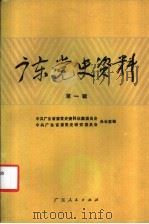 广东党史资料  第1辑   1983  PDF电子版封面  11111·109  中共广东省委党史资料征集委员会办公室编著 