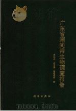 广东省潮间带生物调查报告 1990 PDF电子版封面 7030012178 余勉余,李茂照,梁超愉等著