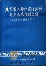 广东省大面积连片池塘高水示范经验汇编（ PDF版）