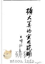 广告美术字体设计大典 1994 PDF电子版封面 7806040714 左乾,朱竞等主编