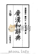 广汉和辞典 上 1956 PDF电子版封面 诸桥辙次,镰田正,米山寅太郎著