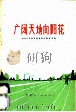 广阔天地向阳花 充分发挥共青团的助手作用 1973 PDF电子版封面 3113·125 广西人民出版社编