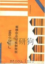 广西配合饲料资源营养成份价值表 1991 PDF电子版封面 7536310546 罗广烈等主编