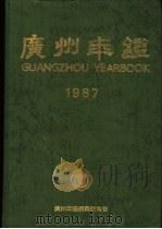 广州年鉴 1987 1987.10 PDF电子版封面 7543100037 《广州年鉴》编纂委员会编