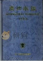 广州年鉴 1988 1988 PDF电子版封面 7543101033 广州年鉴编纂委员会编