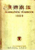 广州年鉴 1989 1989 PDF电子版封面 7543102358 广州年鉴编纂委员会编