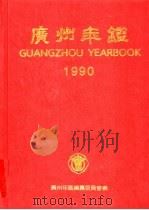 广州年鉴 1990 1990 PDF电子版封面 7218005608 广州年鉴编纂委员会编