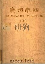 广州年鉴 1991 1991.09 PDF电子版封面 7218007244 广州年鉴编纂委员会编