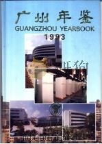 广州年鉴 1993 1993.09 PDF电子版封面 梅国璋主编