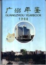广州年鉴 1994 1994 PDF电子版封面 广州年鉴编纂委员会编