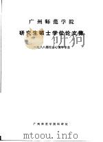 广州师范学院研究生硕士学位论文集  1988届社会心理学专业（ PDF版）