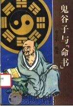 鬼谷子与《命书》 1994 PDF电子版封面 7800913449 房立中编著