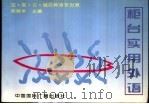 柜台实用外语 1995 PDF电子版封面 7507812782 陈颖卓主编