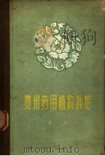 贵州药用植物栽培 第1册 1960 PDF电子版封面 16115·254 贵州省野生植物联合研究室、贵州省农业厅经济作物局编