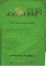 滚动轴承专业词汇 英、日、德、俄、汉五国文字对照 1981 PDF电子版封面 滚动轴承专业词汇编委会
