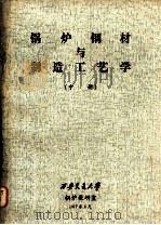 锅炉钢材与制造工艺学  中（1977 PDF版）