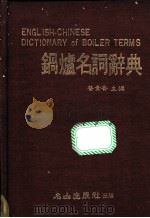 锅炉名词辞典 1981 PDF电子版封面 蔡素香主编