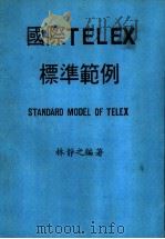 国际TELEX标准范例 1987 PDF电子版封面 林静之编著
