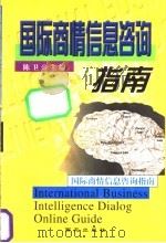 国际商情信息咨询指南 1998 PDF电子版封面 780108148X 陈卫主编