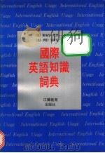国际英语知识词典 1991 PDF电子版封面 7534313414 (英)托 德(Todd,L.),(美)汉考克(Hancock