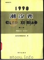 1990潮汐表 第1册 鸭绿江口-长江口 1989 PDF电子版封面 750270616X 海洋科技情报研究所编