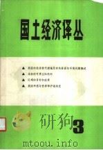 国土经济译丛 第3辑 1983 PDF电子版封面 《国土经济译丛》编辑部