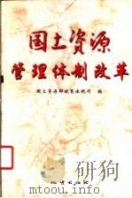 国土资源管理体制改革 1999 PDF电子版封面 7116029273 国土资源部政策法规司编