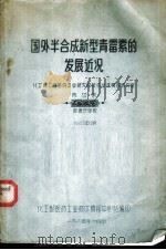 国外半合成新型青霉素的发展近况 1964 PDF电子版封面 化工部医药工业技术情报中心站编