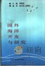 国外海洋开发与研究 1989 PDF电子版封面 7504301450 蒋铁民主编;张艾民,徐继孔编译