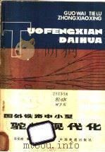 国外铁路中小型驼峰现代化 1980 PDF电子版封面 15043·3108 吴岳南编