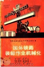国外铁路装卸作业机械化 1965 PDF电子版封面 15043·1410 (苏)哥鲁布阔夫,(苏)马拉霍布著;张质文,刘全德译