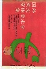 国外英文变体美术字集 1989 PDF电子版封面 7542802445 朱天明编