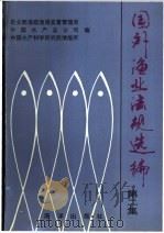 国外渔业法规选编 第2集 1992 PDF电子版封面 7502729852 农业部渔政渔政监督管理局,中国水产总公司,中国水产科学研究院