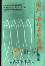 国外渔业法规选编 第3集 1993 PDF电子版封面 7502738010 农业部渔政渔政监督管理局,中国水产总公司,中国水产科学研究院