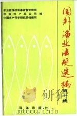 国外渔业法规选编 第1集 1992 PDF电子版封面 7502725172 农业部渔政渔港监督管理局等编